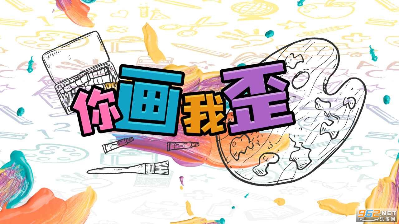 你画我歪官方版手机版 你画我歪官方版手机版