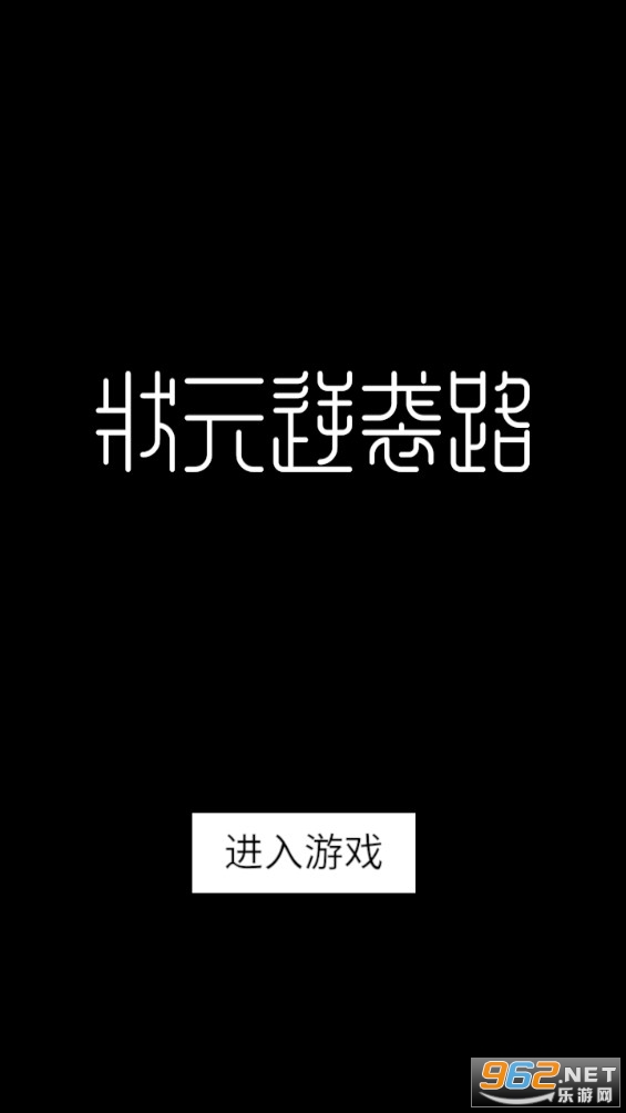 状元逆袭路游戏 状元逆袭路游戏