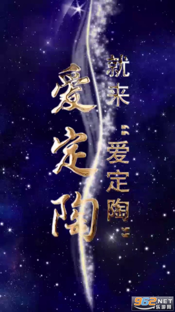 爱定陶app截图9