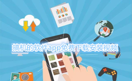 ���������app������ذ�װ��Ƶ_���������������ذ�װ