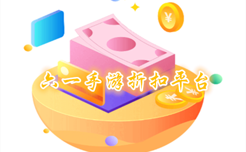 ��һ����ƽ̨����_��һ�����ۿ�ƽ̨_��һ�����ۿ۶�