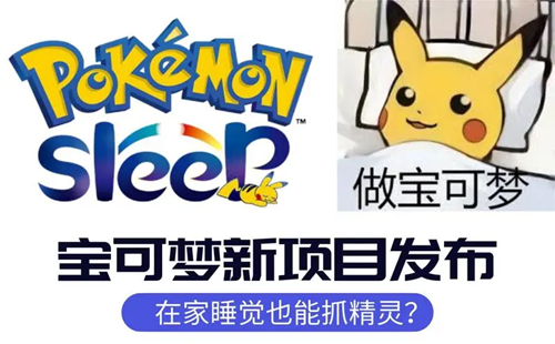宝可梦睡眠app_宝可梦睡眠类型测试_宝可梦睡眠监测app
