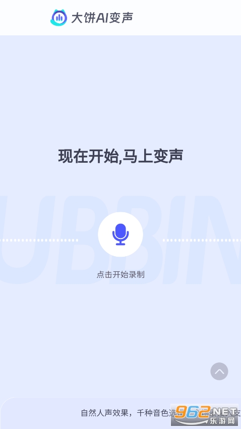 大饼ai变声器截图0