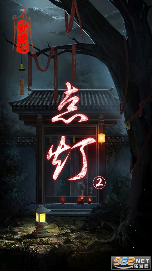 点灯2叩门怨手游截图2