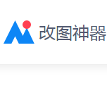 改图神器免费
