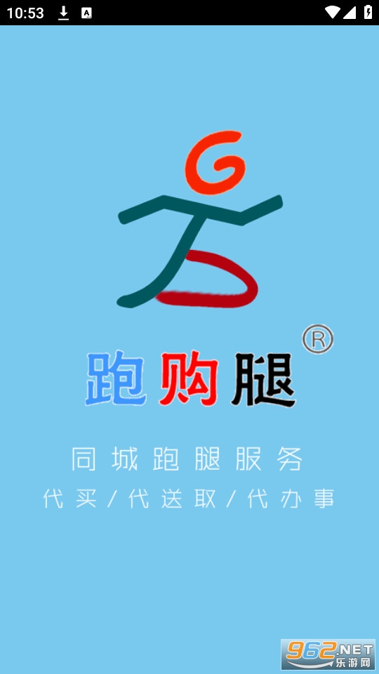 跑购腿 跑购腿