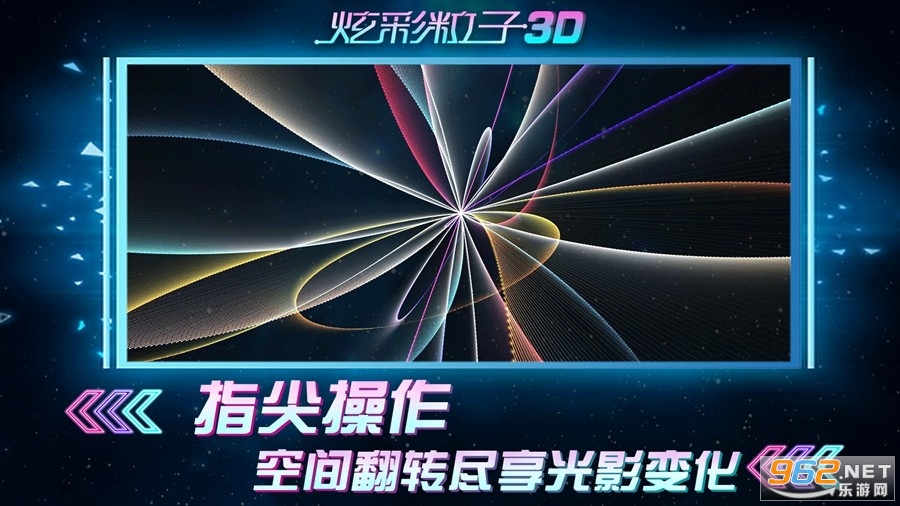 炫彩粒子3D版 炫彩粒子3D版
