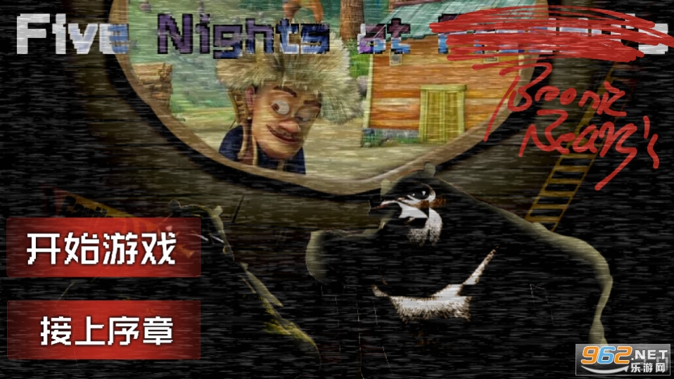 熊出没的午夜后宫正版 熊出没的午夜后宫正版