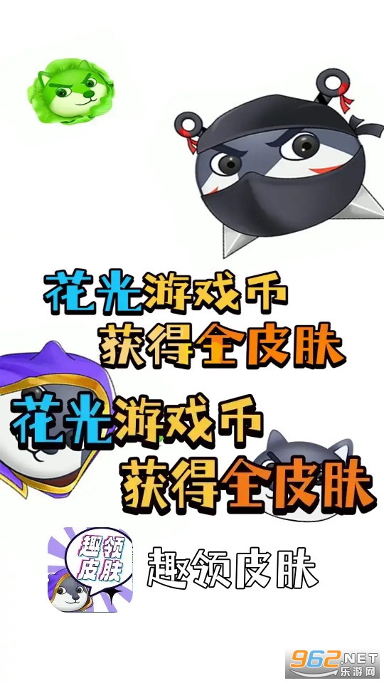 趣领皮肤 趣领皮肤