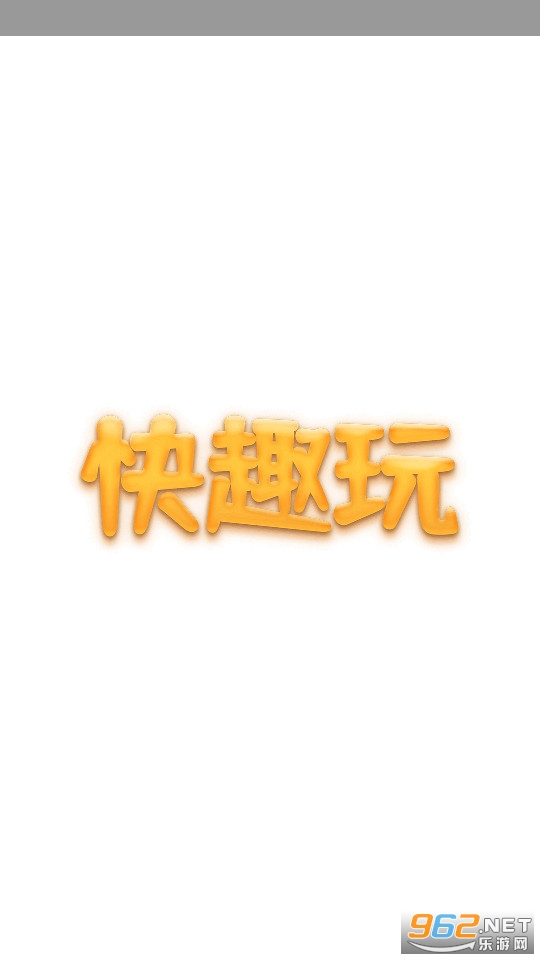 快趣玩 快趣玩