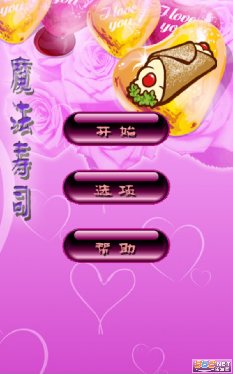 魔法寿司经典版 魔法寿司经典版