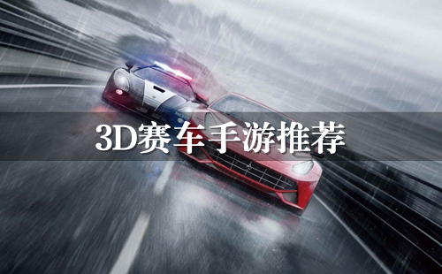 �ֻ�3D������Ϸ��ȫ_3D���������Ƽ�_3D������Ϸ��ȫ���°�