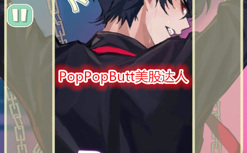 poppopbutt��Ϸ_poppopbutt���ɴ���_poppopbutt��װ��