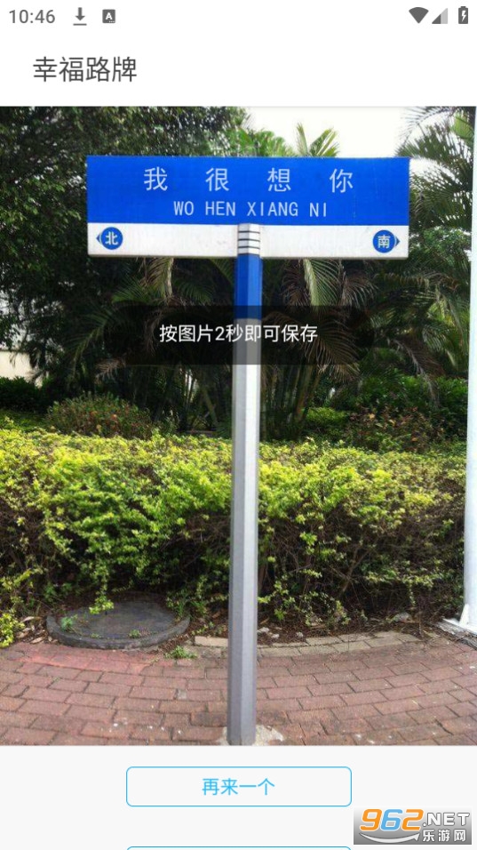 幸福路牌截图0