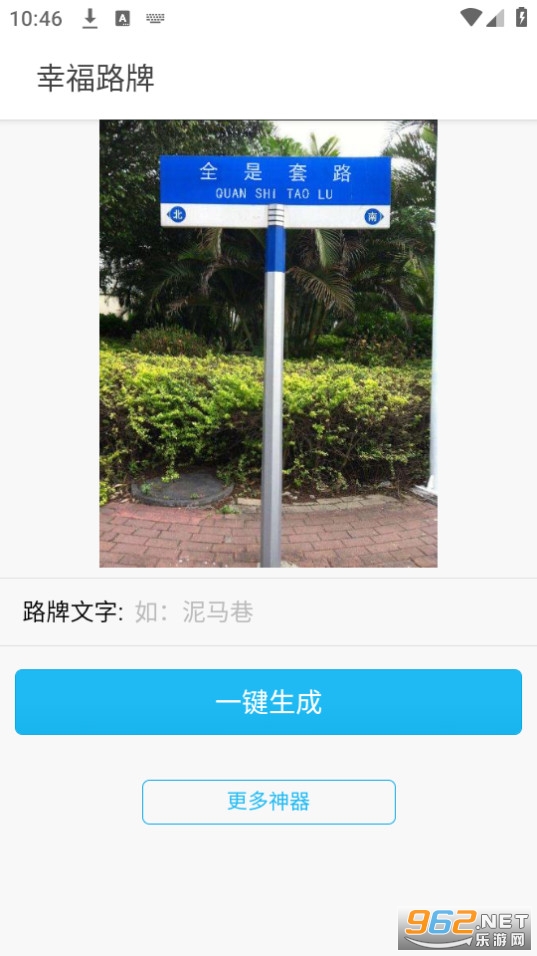 幸福路牌截图3