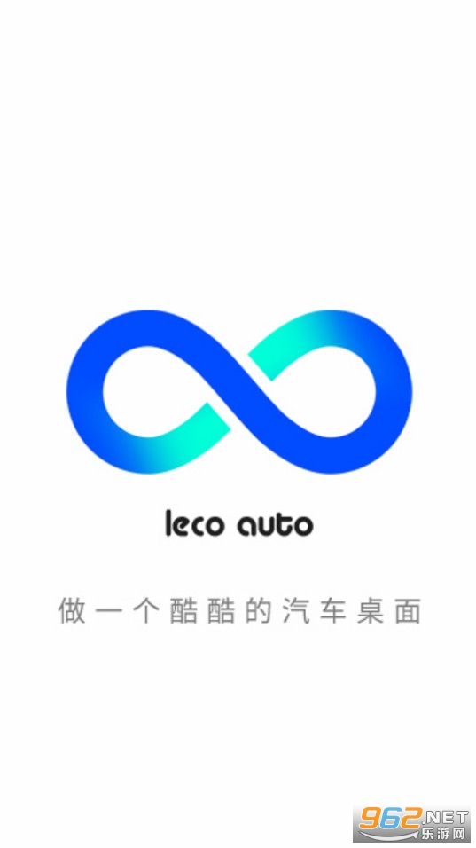 乐酷桌面车机版 乐酷桌面车机版