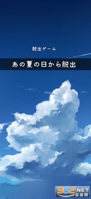 从那个夏日逃出あの夏の日からの脱出 从那个夏日逃出あの夏の日からの脱出