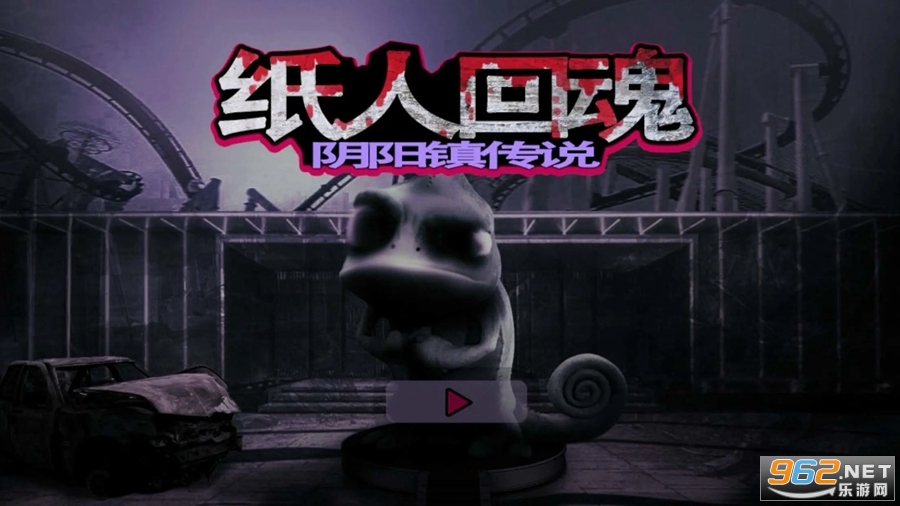 纸人回魂阴阳镇传说游戏 纸人回魂阴阳镇传说游戏