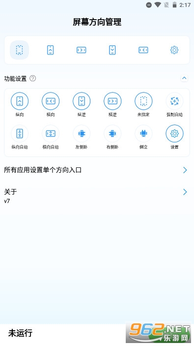 屏幕方向管理器横屏安卓版截图0