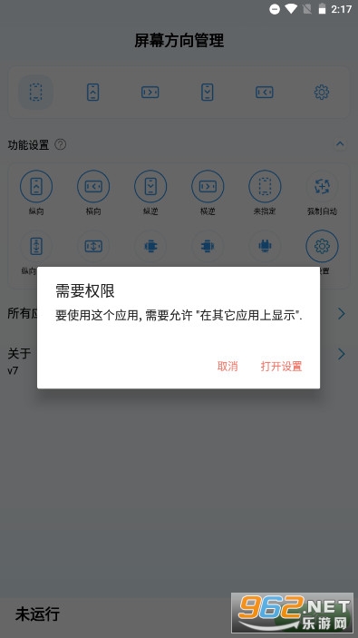 屏幕方向管理器横屏安卓版截图1