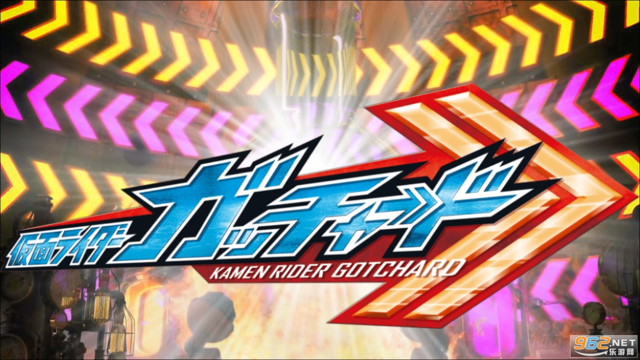 Kamen Rider Gotchard DX Steamhopper��Ϸ��ͼ4