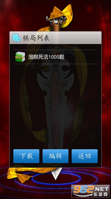 围棋经典版app截图2
