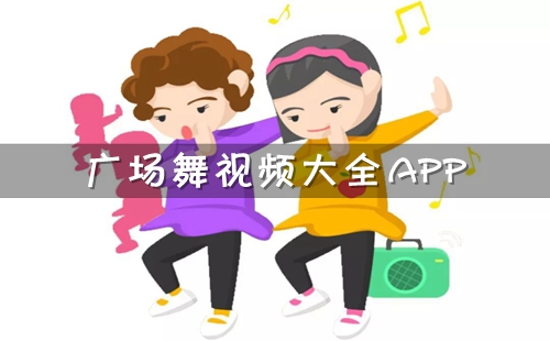 �㳡�赸��ѧһ��һ����app����_�㳡����Ƶ��ȫ�������app_�㳡����Ƶ��ȫ2023�����㳡�轡������������