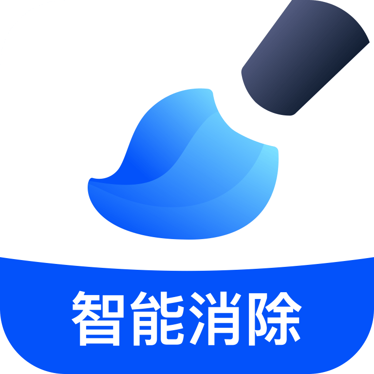 无痕消除笔免费版