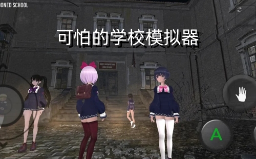 ���µ�ѧУģ�������°�_ScarySchoolSimulator�ֻ���