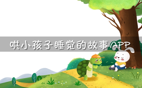 ��С����˯ǰ���´�ȫapp_��С��˯����˯ǰ����app_��С����˯���Ĺ�����������