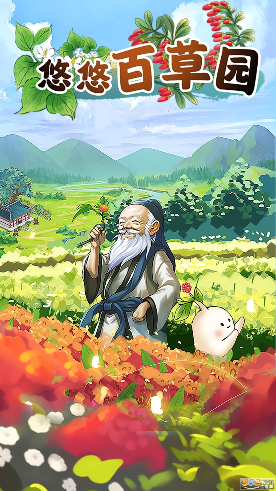 悠悠百草园截图3
