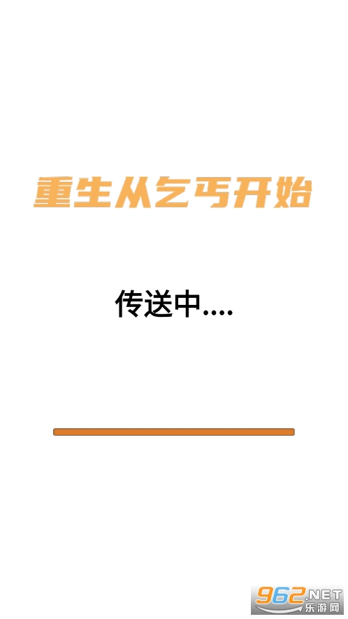 重生从乞丐开始破解版截图4