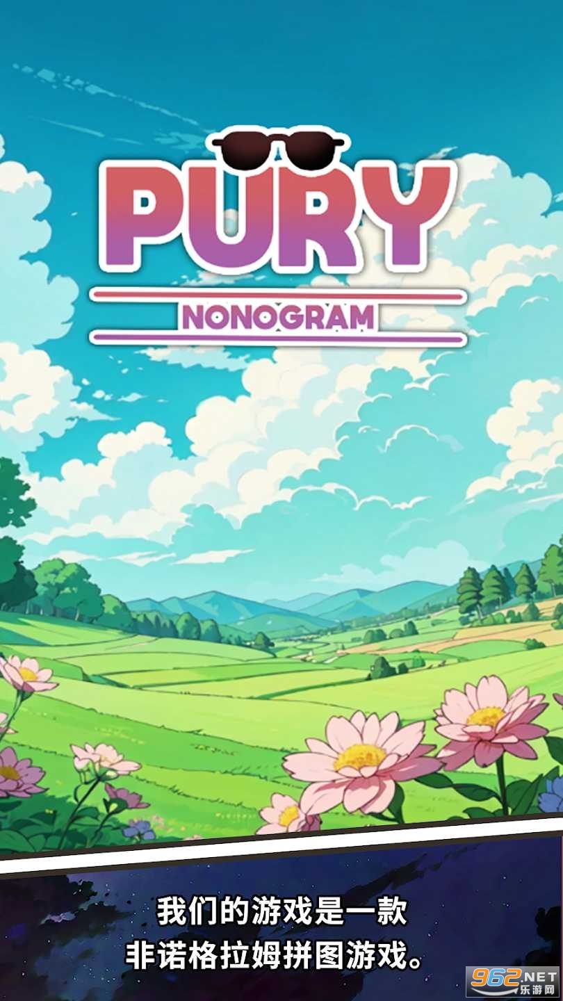 普里 - 非诺格拉姆 Pury - Nonogram Puzzle拼图游戏 普里 - 非诺格拉姆 Pury - Nonogram Puzzle拼图游戏