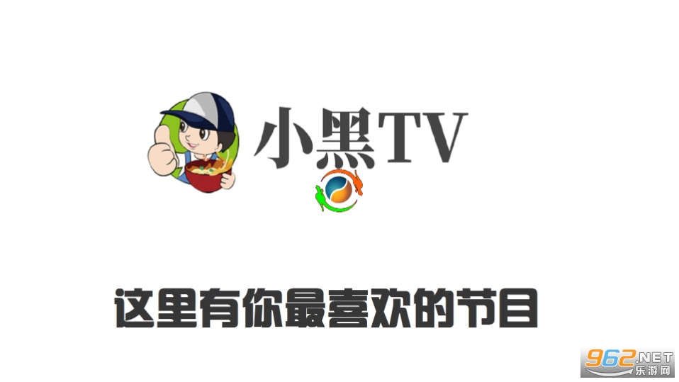 小黑tv 小黑tv