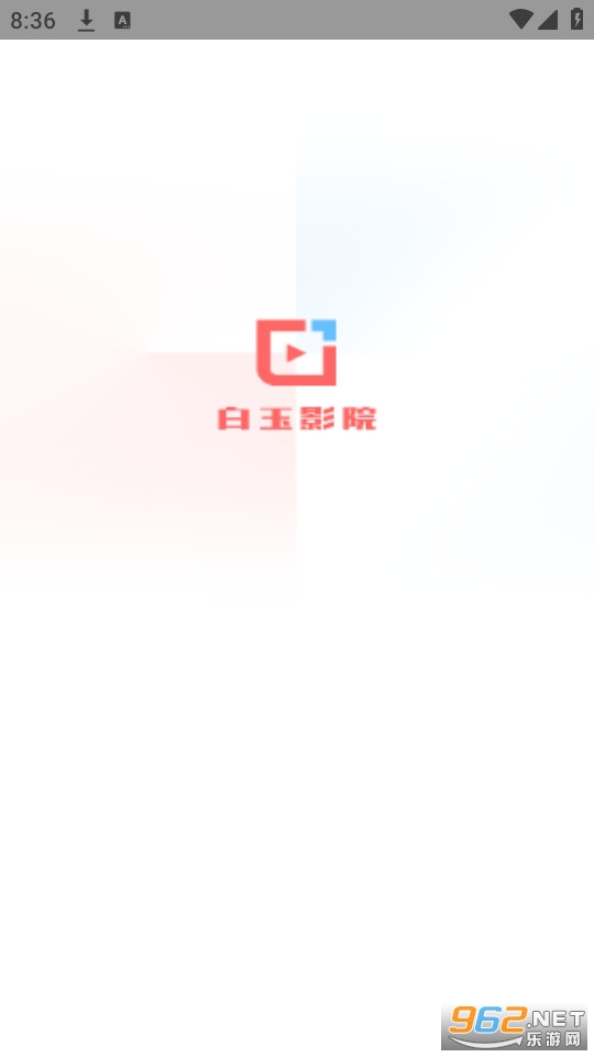 白玉影院截图7