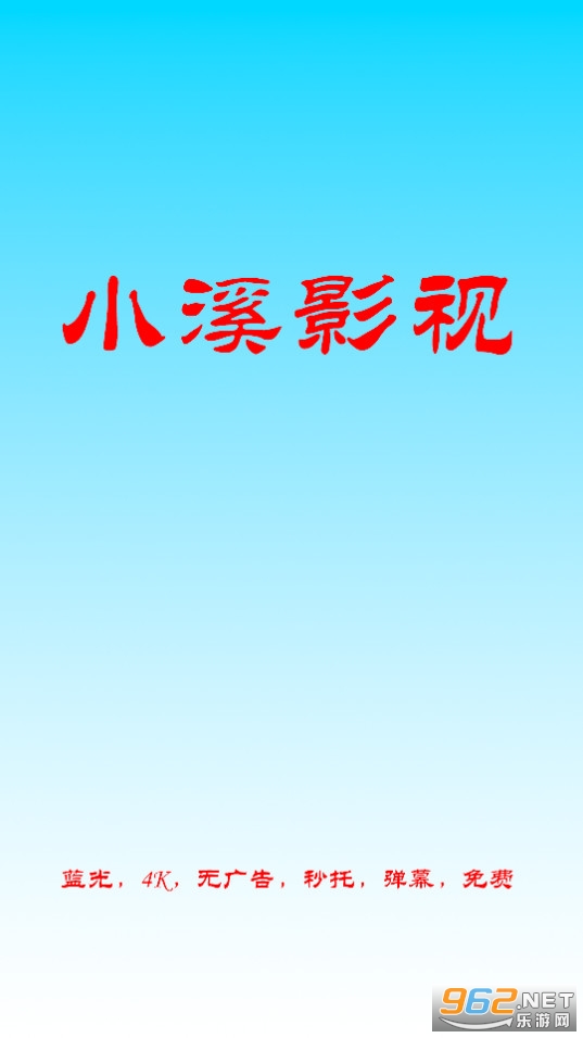 小溪影视截图8