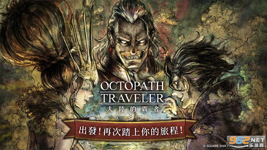 歧路旅人大陆的霸者台服最新版截图1