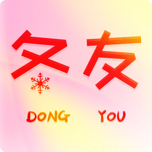 冬友app