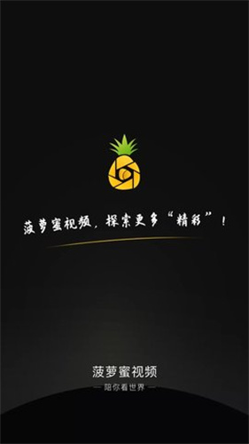 菠萝蜜视频截图3
