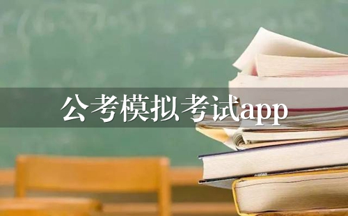 ���õĹ���ˢ������_����ģ�⿼��app_�������������Ƽ�