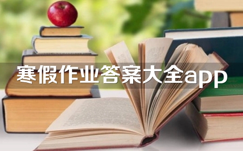 ������ҵ�𰸴�ȫ2024_������ҵ�𰸴�ȫapp����_Сѧ���и��к�����ҵ����������