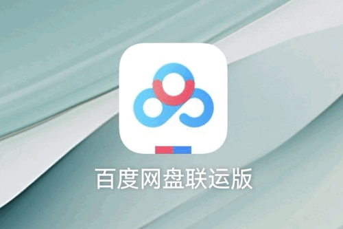 百度网盘联运版 百度网盘联运版