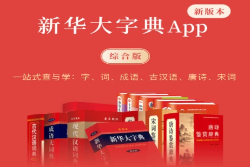 新华大字典商务国际版手机版 新华大字典商务国际版手机版