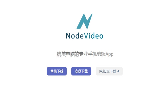 nv剪辑软件NodeVideo中文版 nv剪辑软件NodeVideo中文版