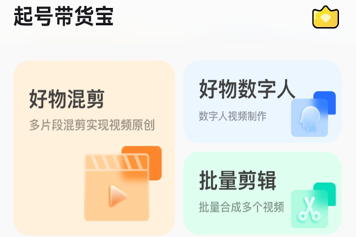 起号带货宝免费版 起号带货宝免费版