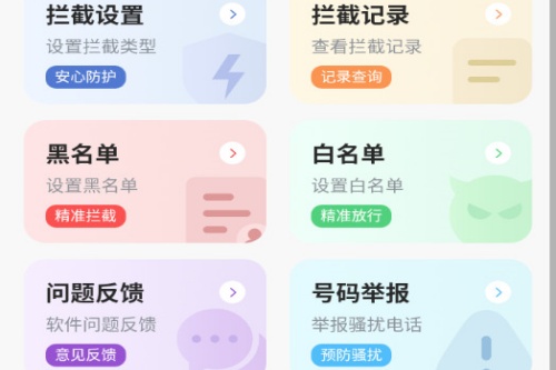 骚扰电话拦截精灵 骚扰电话拦截精灵
