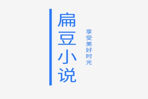 扁豆小说 扁豆小说