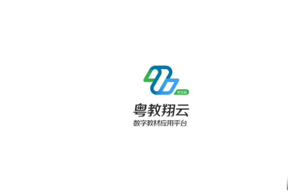 粤教翔云数字教材应用平台(粤教翔云app) 粤教翔云数字教材应用平台(粤教翔云app)