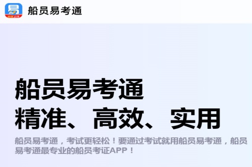 船员易考通app 船员易考通app