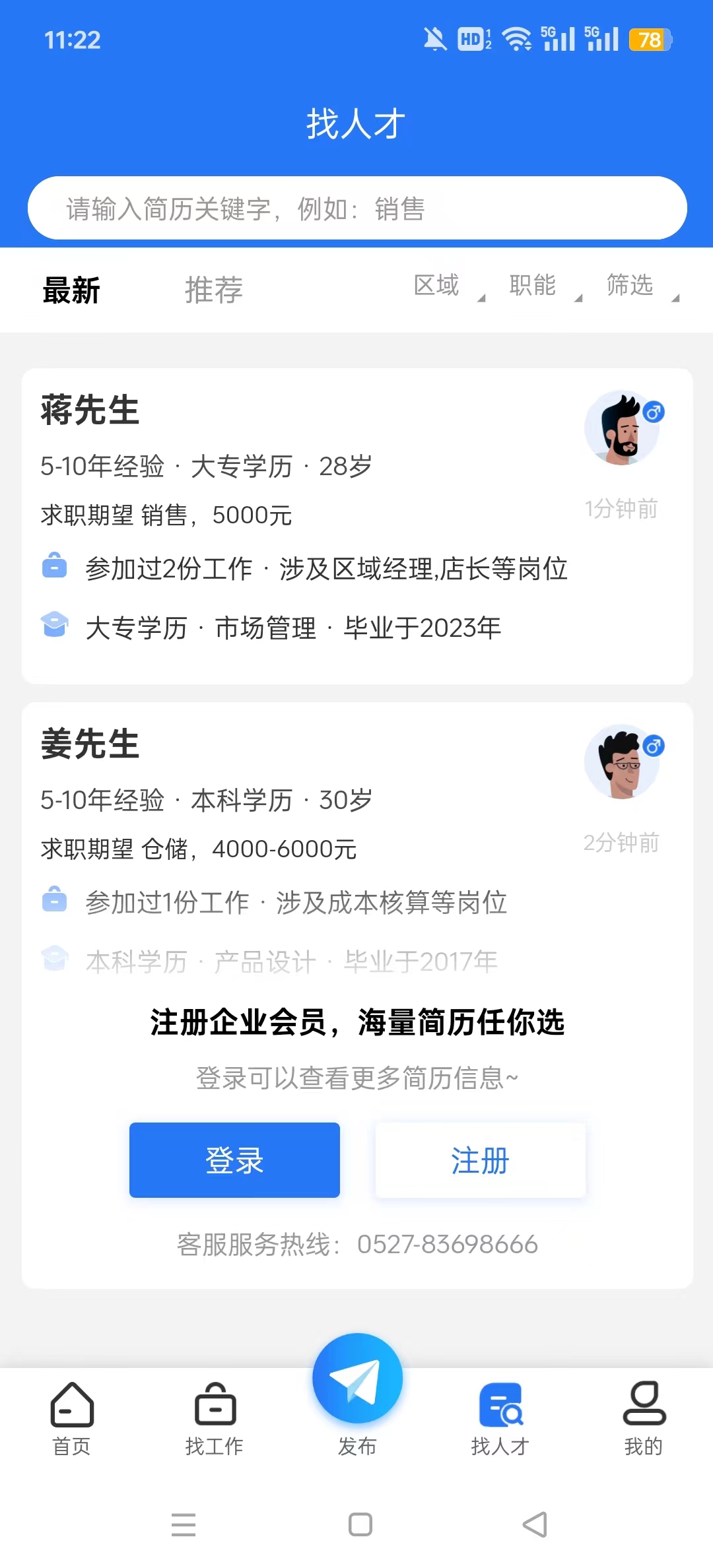 沭才网最新招聘信息平台截图2